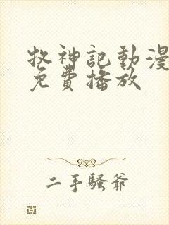 牧神记动漫高清免费播放