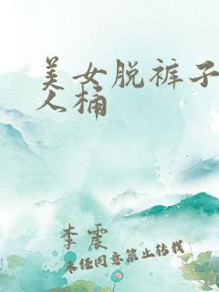 美女脱裤子给男人桶