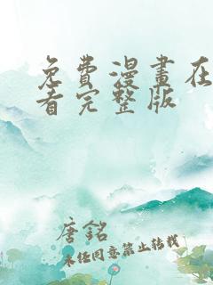 免费漫画在线观看完整版