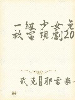 一级少女免费播放电视剧2023一