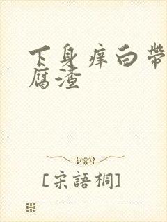 下身痒白带像豆腐渣