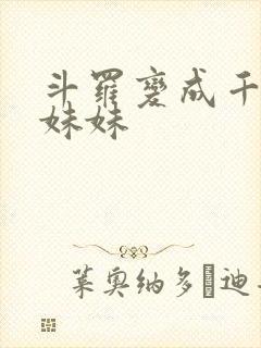 斗罗变成千仞雪妹妹