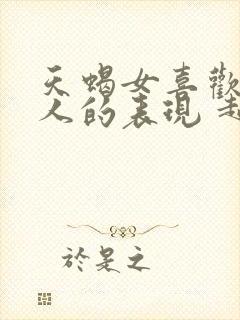 天蝎女喜欢一个人的表现 超准