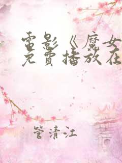 电影《魔女3》免费播放在线观看