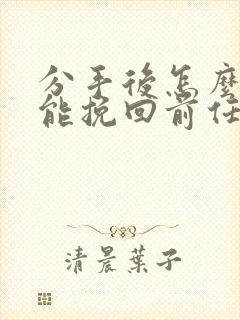 分手后怎么做才能挽回前任