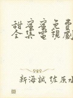 甜蜜蜜免费观看全集电视剧