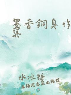 墨香铜臭作品全集