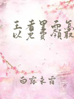 王者里面怎样可以免费领取皮肤