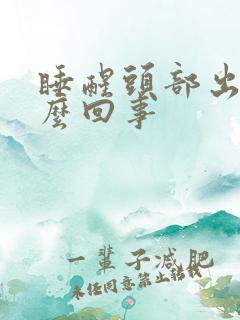 睡醒头部出汗怎么回事