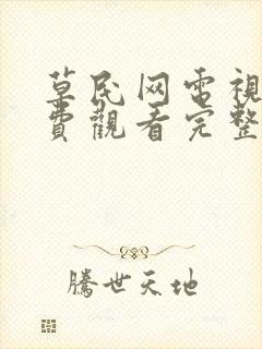 草民网电视剧免费观看完整版