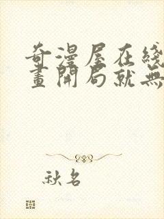 奇漫屋在线看漫画开局就无敌