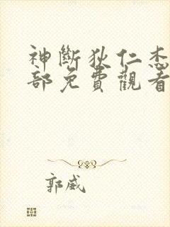 神断狄仁杰第三部免费观看全集