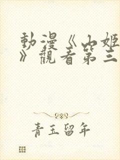 动漫《山姬之实》观看第三集