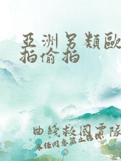 亚洲另类欧美自拍偷拍