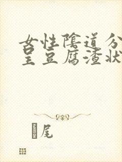 女性阴道分泌物呈豆腐渣状