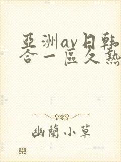 亚洲av日韩综合一区久热1