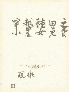 穿越种田之旺家小农女免费阅读