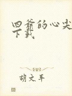 四爷的心尖宠妃下载