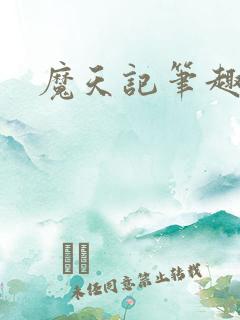 魔天记笔趣阁