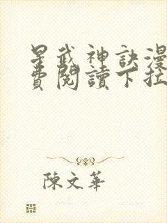 星武神诀漫画免费阅读下拉式六漫画