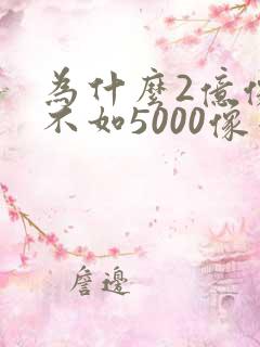 为什么2亿像素不如5000像素