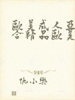 欧美成人亚洲综合精品欧美激情