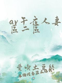 av午夜人妻一区二区