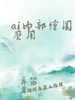 ai内部绘图怎么用
