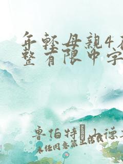 年轻母亲4在完整有限中字木