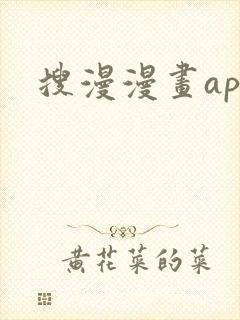 搜漫漫画app