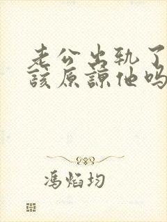 老公出轨了三次该原谅他吗