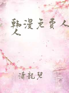 韩漫免费人妻猎人