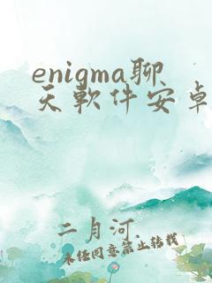 enigma聊天软件安卓下载