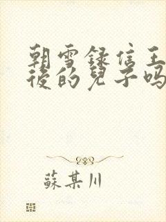 朝雪录信王是太后的儿子吗