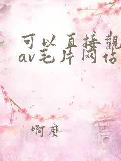可以直接观看的av毛片网站