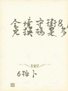 全境守卫8月份兑换码是多少