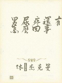 男尿疼还有点血怎么回事