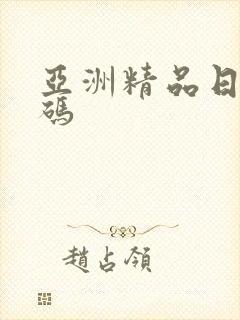 亚洲精品日韩乱码