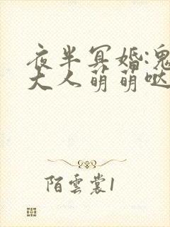 夜半冥婚:鬼夫大人萌萌哒