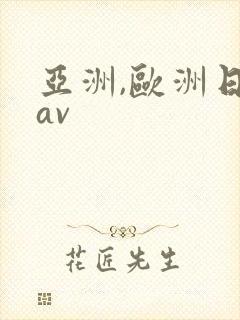 亚洲,欧洲日韩av