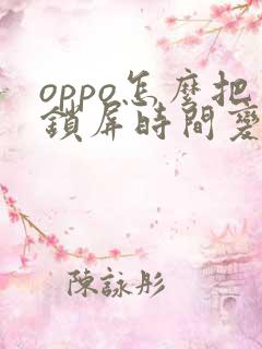 oppo怎么把锁屏时间变成黑色