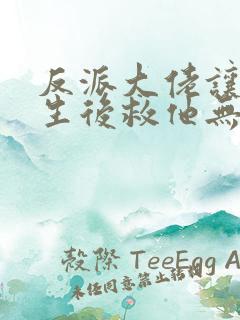 反派大佬让我重生后救他无删减