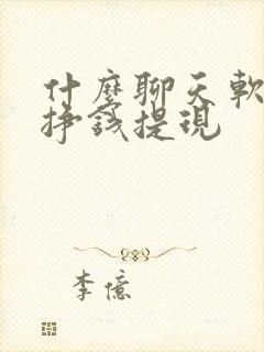 什么聊天软件能挣钱提现