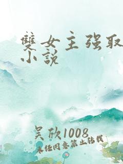 双女主强取豪夺小说