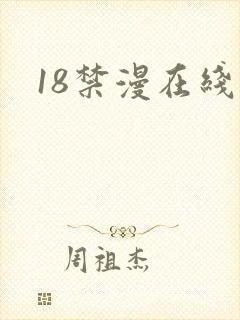 18禁漫在线看