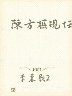 陈方联现任职务