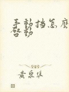 手动挡怎么一键启动