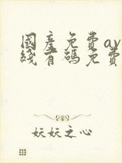 国产免费av在线有码免费看