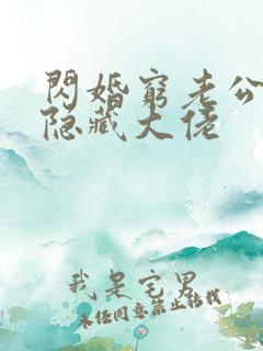 闪婚穷老公竟是隐藏大佬