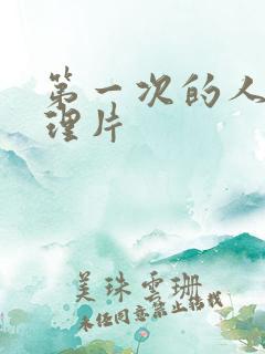 第一次的人妻伦理片